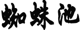 华春莹紧急约见日本驻华大使